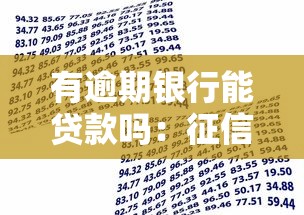 有逾期银行能贷款吗：征信有逾期记录还能申请贷款吗