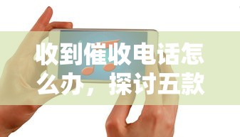 收到催收电话怎么办，探讨五款2025最新黑户贷款的口子必下