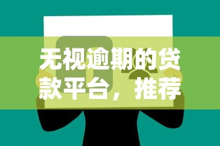 无视逾期的贷款平台，推荐五个2025最新网上借钱平台好
