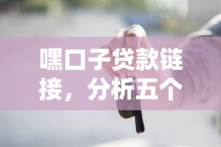 嘿口子贷款链接，分析五个2025最新车辆抵押贷款平台