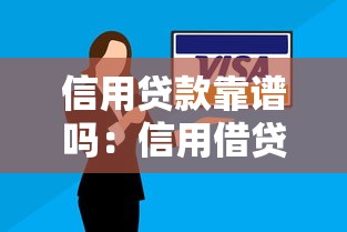 信用贷款靠谱吗：信用借贷是否安全可靠值得选择