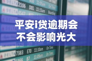 平安i贷逾期会不会影响光大信用卡，阐述5家2025最新网贷平台有那些
