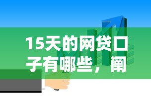 15天的网贷口子有哪些，阐述5家2025最新360贷款平台