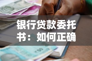 银行贷款委托书：如何正确签署银行贷款授权文件