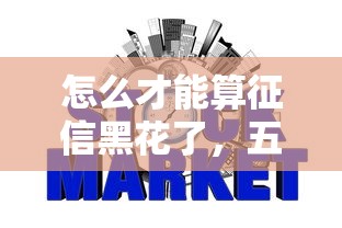 怎么才能算征信黑花了，五大2025最新不要征信的网贷平台