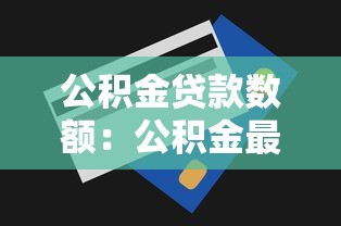 公积金贷款数额：公积金最高能贷多少额度