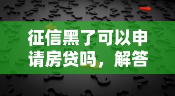 征信黑了可以申请房贷吗，解答五家2025最新微信借钱平台