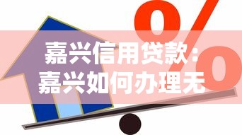 嘉兴信用贷款：嘉兴如何办理无抵押信用贷款