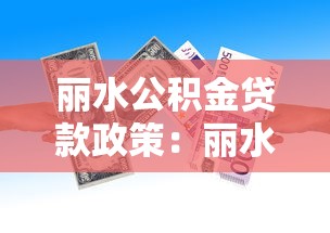 丽水公积金贷款政策：丽水公积金新政有哪些优惠
