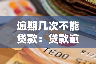 逾期几次不能贷款：贷款逾期记录多少次会被拒贷