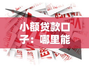 小额贷款口子：哪里能快速申请小额借款