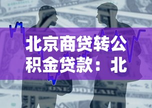 北京商贷转公积金贷款：北京商业贷款如何转为公积金贷款