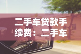二手车贷款手续费：二手车按揭需缴纳哪些费用