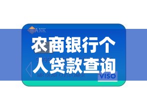 农商银行个人贷款查询：如何查询农商银行个人贷款信息