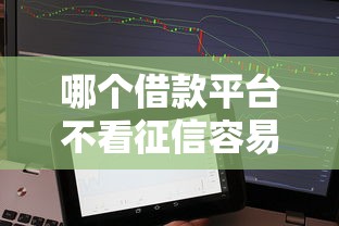 哪个借款平台不看征信容易通过贴吧，推荐五个2025最新2025年7天借款的口子秒到的