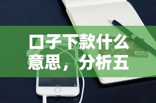口子下款什么意思，分析五个2025最新手机号码贷款平台