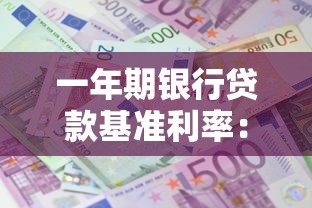 一年期银行贷款基准利率：当前一年期贷款利息是多少