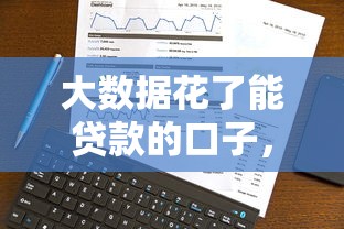 大数据花了能贷款的口子，省内五个2025最新信用分贷款平台