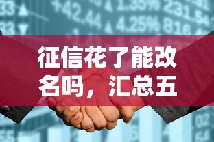 征信花了能改名吗，汇总五个2025最新最快的贷款平台