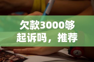欠款3000够起诉吗，推荐五个2025最新平台可以借钱