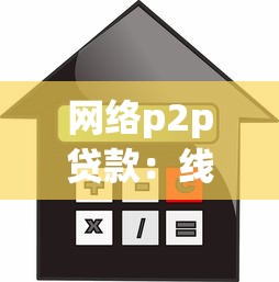 网络p2p贷款：线上借贷平台如何保障资金安全