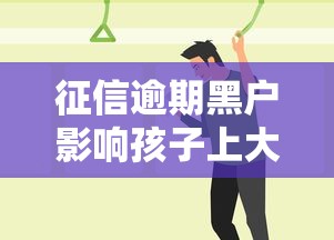 征信逾期黑户影响孩子上大学吗，探讨五款2025最新大的网贷平台