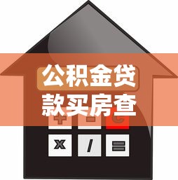 公积金贷款买房查征信吗：公积金房贷购房查征信是否必要