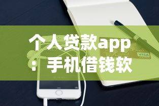 个人贷款app：手机借钱软件哪个靠谱
