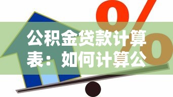 公积金贷款计算表：如何计算公积金贷款月供