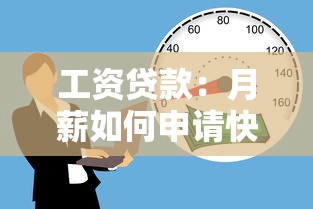 工资贷款：月薪如何申请快速资金周转