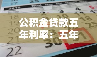 公积金贷款五年利率：五年期公积金贷款利率是多少