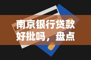 南京银行贷款好批吗，盘点五个2025最新私人网贷平台