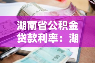 湖南省公积金贷款利率：湖南公积金存量贷款利率何时调整