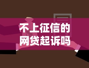 不上征信的网贷起诉吗，同城五个2025最新贷款平台靠谱容易通过