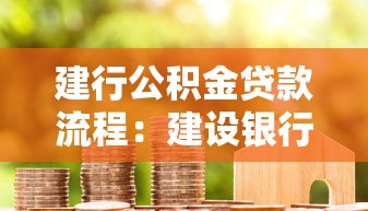 建行公积金贷款流程：建设银行公积金贷款如何办理
