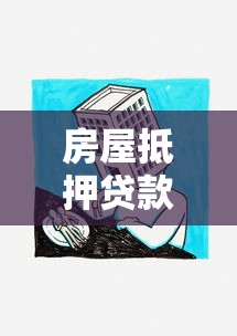 房屋抵押贷款需要什么：申请房屋抵押贷款需准备哪些材料
