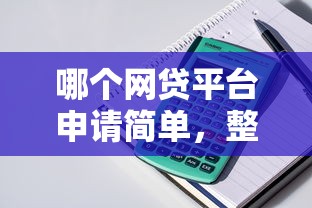 哪个网贷平台申请简单，整理五个2025最新千元网贷口子必下的