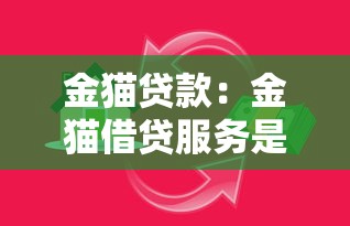 金猫贷款：金猫借贷服务是否安全可靠