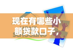 现在有哪些小额贷款口子，推荐五个2025最新有什么可以贷款的平台