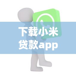 下载小米贷款app：如何获取小米金融官方应用
