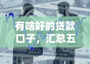有啥好的贷款口子，汇总五个2025最新65岁可以借款的平台