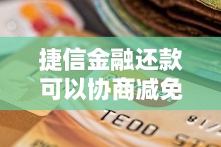 捷信金融还款可以协商减免吗，例举5个2025最新平台不看负债和征信可以借到钱