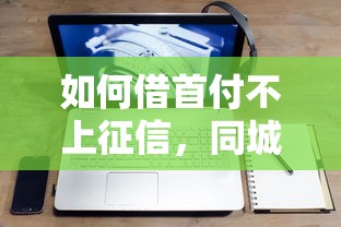 如何借首付不上征信，同城五个2025最新什么借钱平台利息低