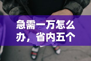 急需一万怎么办，省内五个2025最新网贷贷款平台