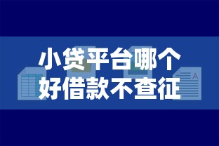 小贷平台哪个好借款不查征信18岁，总结五个2025最新无视征信秒下款的口子
