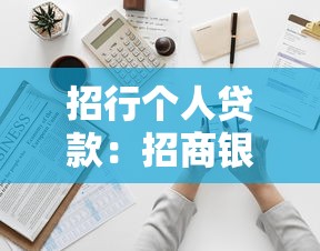 招行个人贷款：招商银行个人借贷如何申请