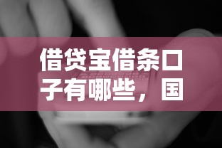 借贷宝借条口子有哪些，国内五大2025最新微信有什么借钱平台