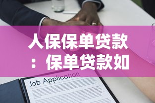人保保单贷款：保单贷款如何申请及利率多少