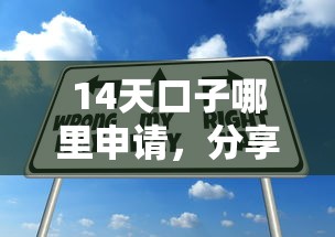 14天口子哪里申请，分享五个2025最新网贷平台哪些靠谱