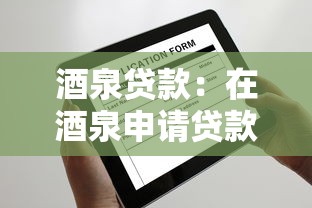 酒泉贷款：在酒泉申请贷款的条件有哪些